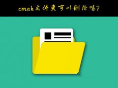 Windows10ϵͳC̵cmakļɾķ