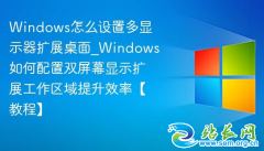 Windows���ö�����ʾ����չ���棺Win+P