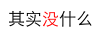 20161892517640.png (9839)