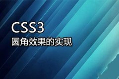 �򵥽���CSS3Բ�ǵ��ŵ�