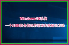 Win10ϵͳUSB豸ʧ