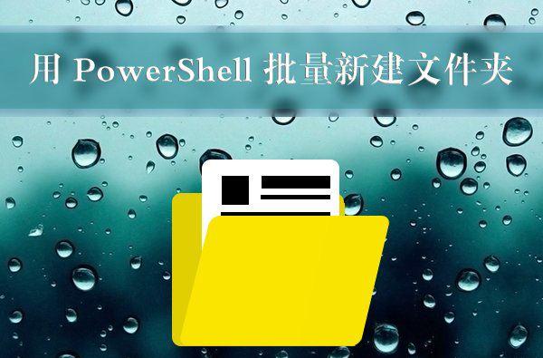 Win10ʹPowerShell½ļеķ