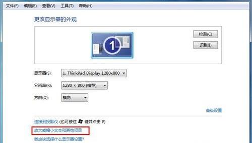 小白学电脑:调整Win7显示比例放大文字