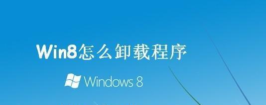 Win8��ôж�س���