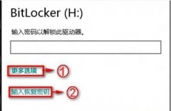 win8系统BitLocker密码的恢复教程