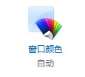 Windows 8 怎么设置窗口和边栏半透明?
