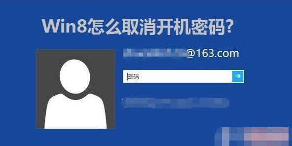 Win8怎么取消开机密码