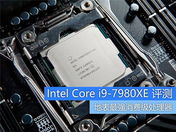 Intel Core i9-7980XE⣺ǿCPU