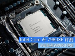 ǿCPU֮Intel Core i9-7980XE