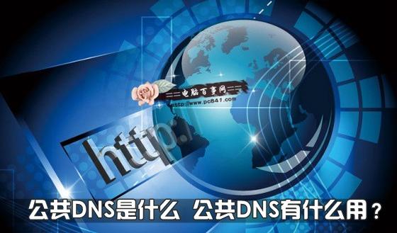 公共DNS是什么 公共DNS有什么用?