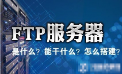 FTP��ʲô ftp��������ʲô