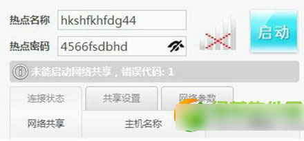 wifi共享精灵错误代码1怎么解决?wifi共享精灵启动不了错误1解决方法1