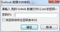 Outlook密码设置教程