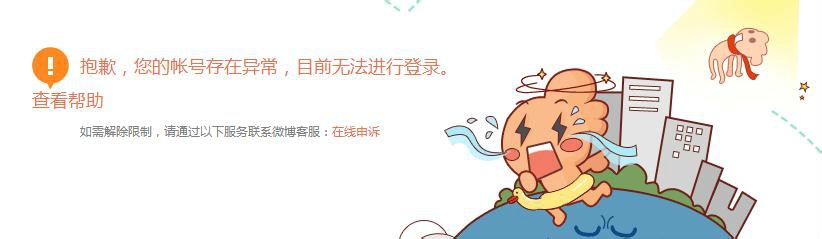 新浪微博如何解封?新浪微博解封教程