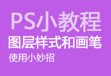 ps��ʹ��ͼ����ʽ�ͻ��ʵ�С����