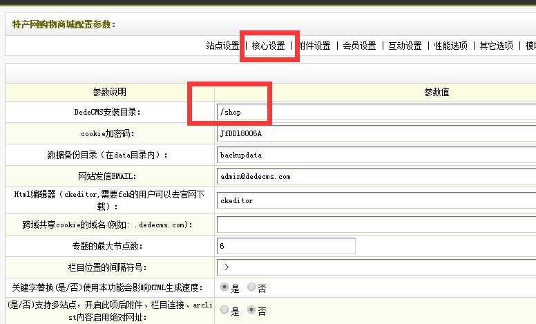 织梦dedecms安装在二级目录时需要修改的配置参数
