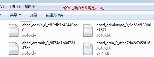如何更改织梦系统数据库表前缀(测试没问题时