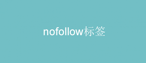 什么是nofollow标签?如何影响网站排名?