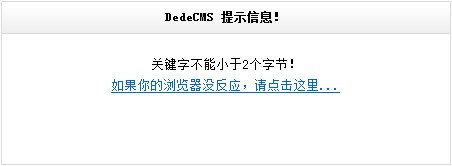 DedeCMS 提示信息 DedeCMS 提示信息