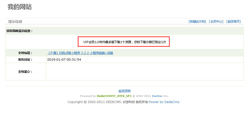 dedecms软件频道限制会员下载次数