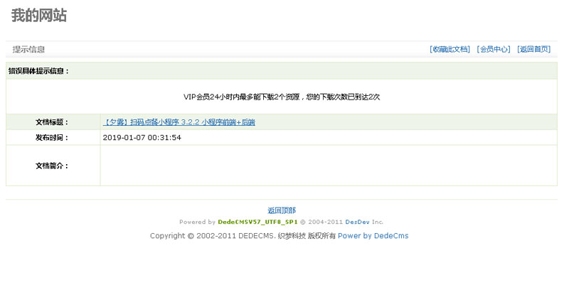 dedecms软件频道限制会员下载次数