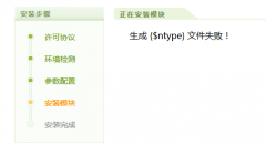 dedecms��װ�������� {$ntype} �ļ�ʧ�ܽ������