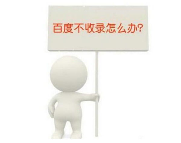 独家揭秘:影响SEO原创文章不收录的因素及解法 第三张