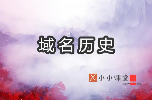 SEO有影响因素之域名历史-小小课堂SEO培训教程