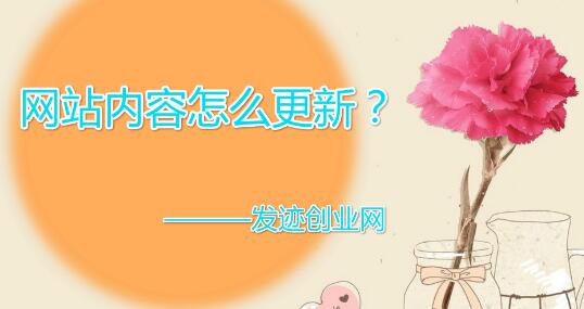 网站内部优化教程之网站内容怎么更新?
