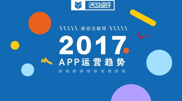 一篇文章解读2017年APP的6大运营趋势
