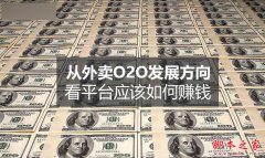 ����O2Oƽ̨���׬Ǯ�� ���û����̼���ǳ������O2Oƽ̨�ķ�չ��