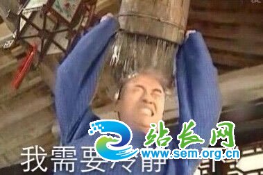 我需要冷静一下 站长图卦 我需要冷静一下