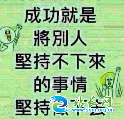 成功就是将别人坚持不下来的事情坚持做下去 站长图卦 成功 坚持
