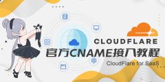 CloudFlareٷCNAMEý̳