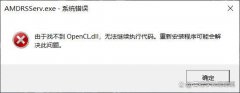 OpenCL.dllʧô? opencl.dll޷ִд޸