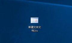 ics��׺�ļ���ô��? ���Դ�ics�ļ��ķ���