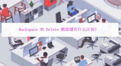 BackspaceDeleteʲôͬ?