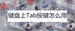 ���Լ���tab��ʲô��? ���Լ���tab���Ĺ��ܽ���