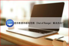 ������ʾ��ʾ����ʾ������ΧOut of Range��ô��?