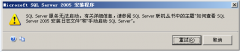 SQLServer2005װʾ޷ԭ