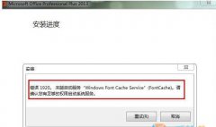 Win7��װOffice2013����1920δ����������Windows font Cache Ser