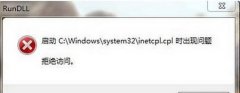 Win7ϵͳ��ʾinetcpl.cpl����������ô�죿