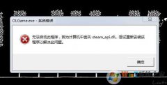 Win7����Ϸsteam_api64.dll��ʧ|steam_api.dll��ʧ�޸�����