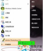 Win7��ʼ�˵�û����������ô�죿��ʼ�˵�û������