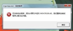 win7ϵͳ����Ϸ��ʱ�����Msvcr100.dll��ʧ��ô�죿