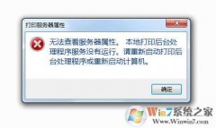 Win7�޷��򿪴�ӡ�����������ԡ��޷��鿴���������ԡ��������