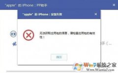 pp���ְ�װʧ����ô��?win7ϵͳpp���ְ�װ����ʧ�ܵĽ������