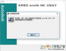 Win10��װAutoCAD2007�̳̣����δ��װ.Net��