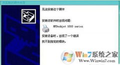 win10ϵͳ��װ��ӡ����ʾ���Ҳ���ָ��ģ�顱���޸�����