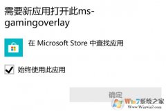 win10�����κ���Ϸ����ms-gamingoverlay��ʾ�Ľ������